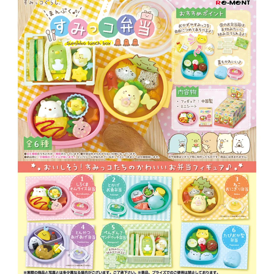 Sumikko Gurashi Bento Blind Box by Re-Ment Japan